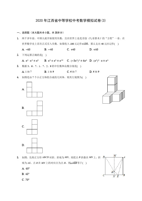 2020年江西省中等学校中考数学模拟试卷(3)(含答案解析)