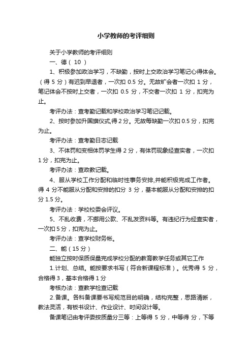 关于小学教师的考评细则