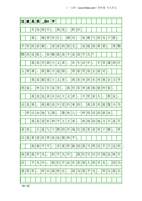 四年级写人作文：这就是我_250字