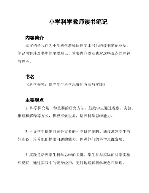 小学科学教师读书笔记