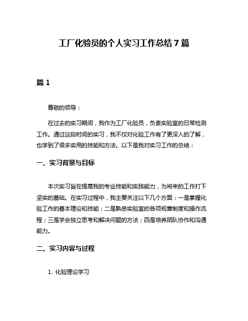 工厂化验员的个人实习工作总结7篇