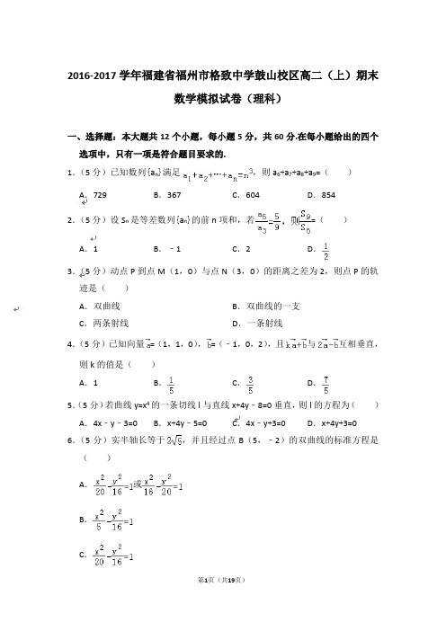 【精品】2016-2017年福建省福州市格致中学鼓山校区高二上学期数学期末模拟试卷(理科)与答案