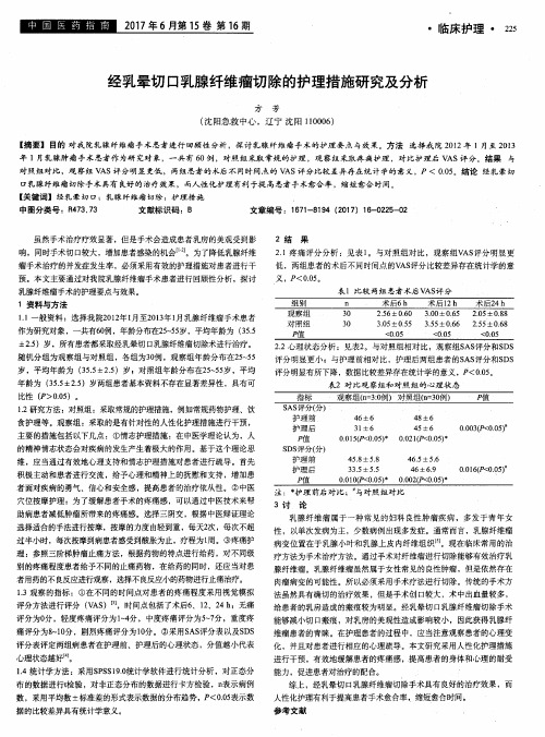 经乳晕切口乳腺纤维瘤切除的护理措施研究及分析