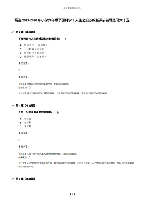 精选2019-2020年小学六年级下册科学3.人生之旅苏教版课后辅导练习六十五