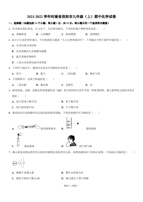 2021-2022学年河南省信阳市九年级(上)期中化学试卷(无答案)