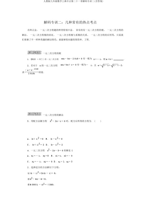 人教版九年级数学上典中点第二十一章解码专训二(含答案)