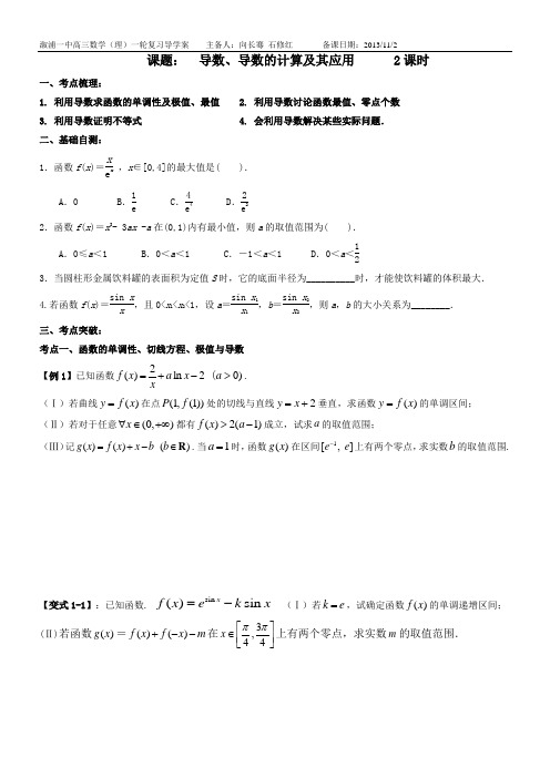 2013-2014高三数学一轮复习导数导学案2