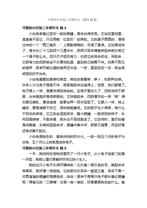 可爱的小白兔三年级作文（通用39篇）