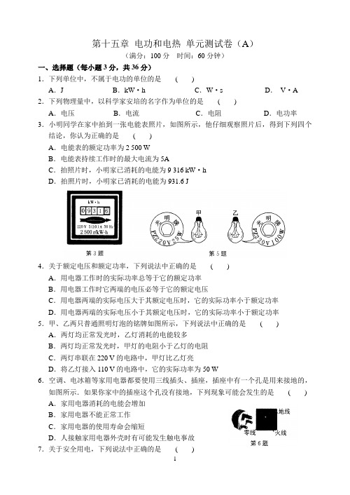 第十五章 电功和电热 单元测试卷(A)