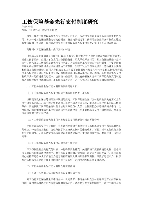 工伤保险基金先行支付制度研究