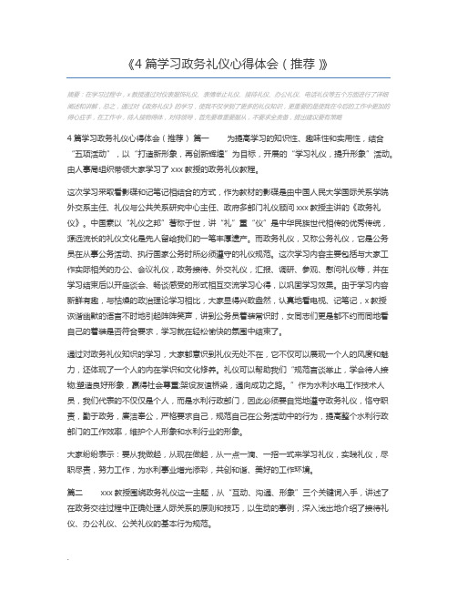 4篇学习政务礼仪心得体会(推荐)