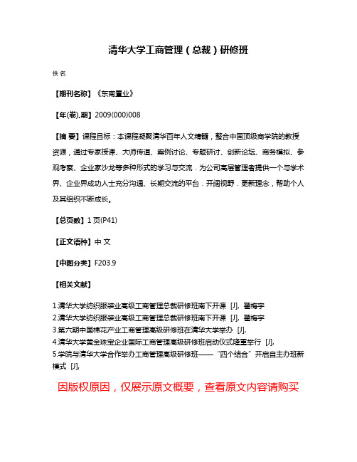 清华大学工商管理（总裁）研修班