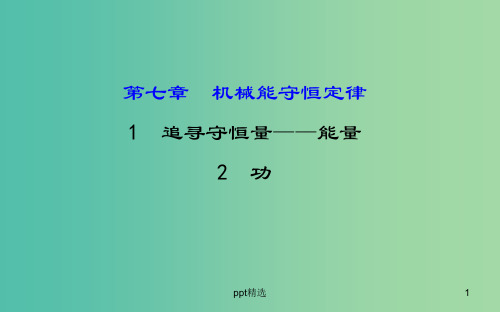 高中物理 7.1-7.2追寻守恒量-能量 功(精讲优练课型)课件 新人教版必修2