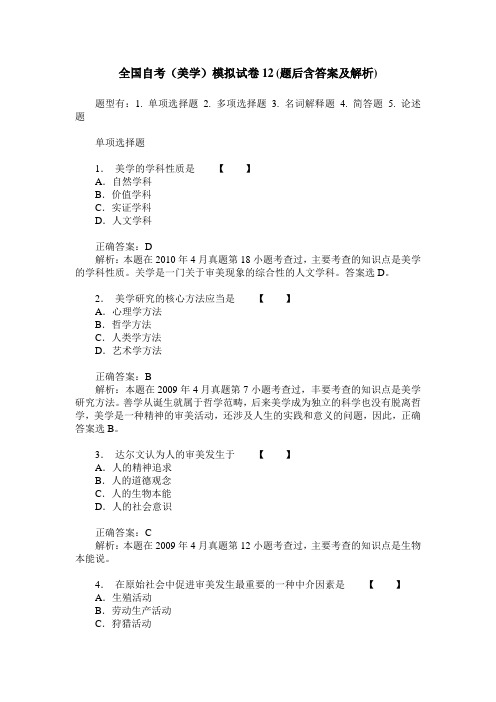 全国自考(美学)模拟试卷12(题后含答案及解析)