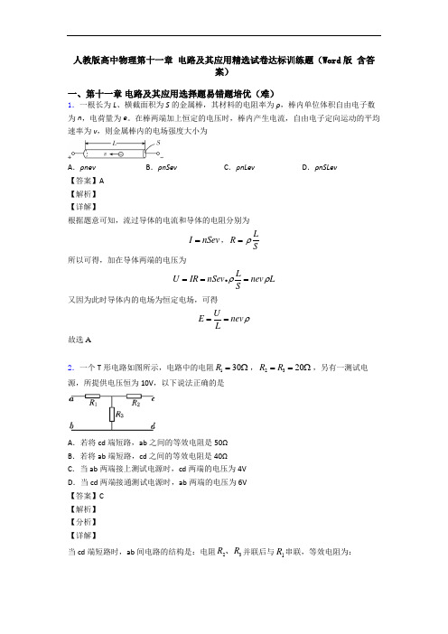 人教版高中物理第十一章 电路及其应用精选试卷达标训练题(Word版 含答案)