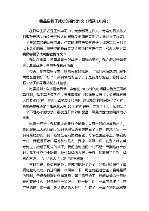 我品尝到了成功的喜悦作文（精选10篇）