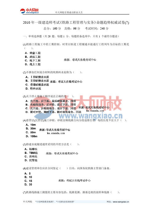 2010年一级建造师考试《铁路工程管理与实务》命题趋势权威试卷(7)-中大网校