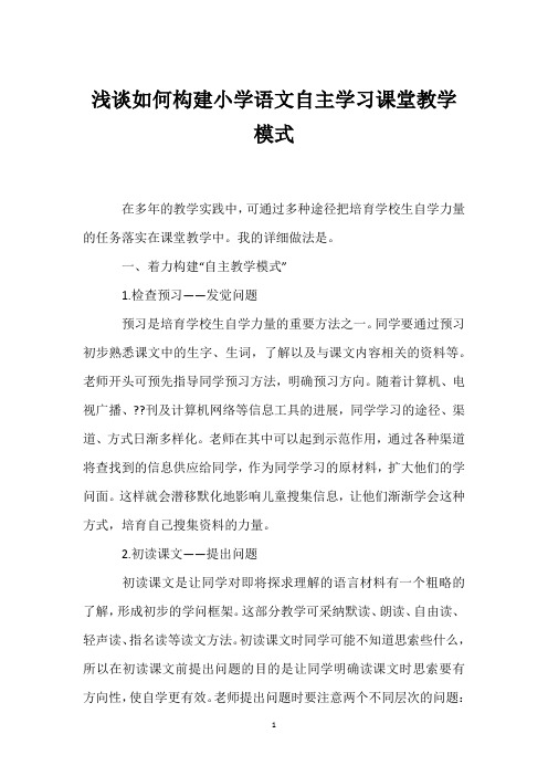 浅谈如何构建小学语文自主学习课堂教学模式