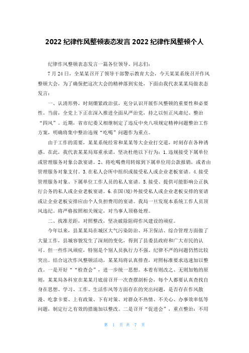 2022纪律作风整顿表态发言2022纪律作风整顿个人