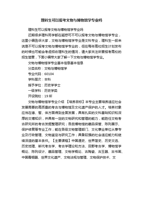 理科生可以报考文物与博物馆学专业吗