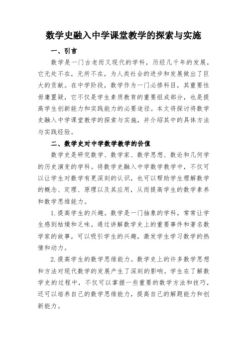 数学史融入中学课堂教学的探索与实施