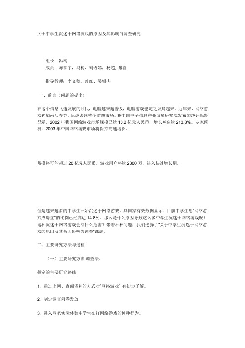 关于中学生沉迷于网络游戏的原因及其影响的调查研究