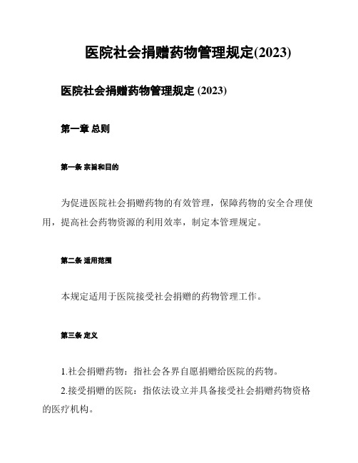 医院社会捐赠药物管理规定(2023)