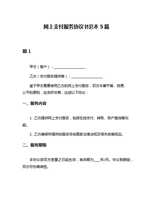 网上支付服务协议书范本5篇