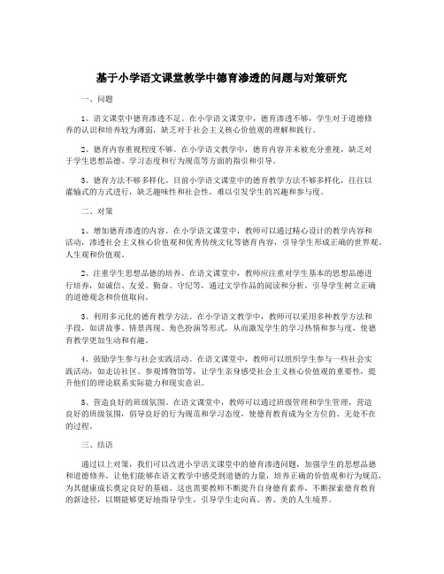 基于小学语文课堂教学中德育渗透的问题与对策研究