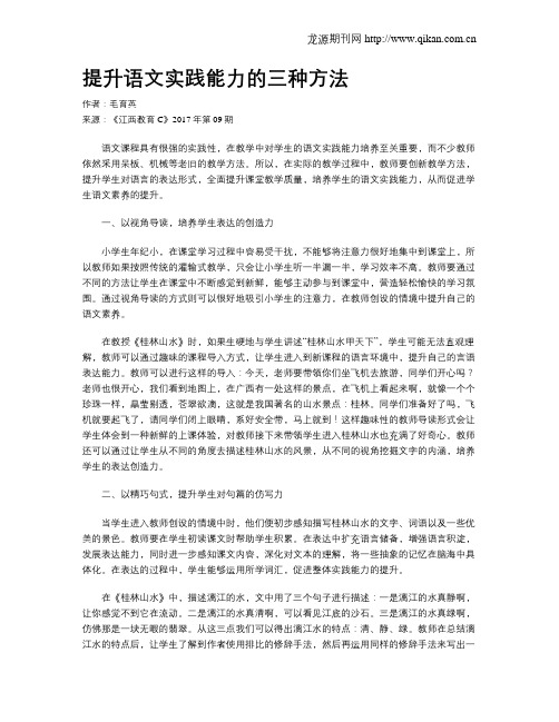 提升语文实践能力的三种方法