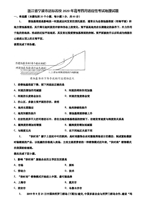 浙江省宁波市达标名校2020年高考四月适应性考试地理试题含解析