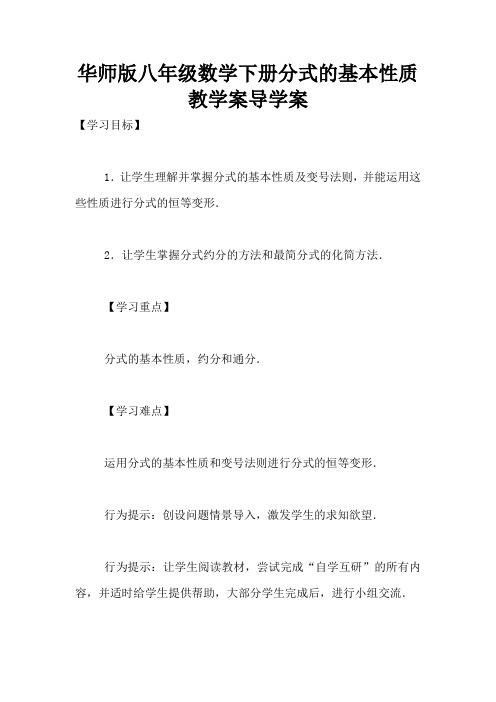 华师版八年级数学下册分式的基本性质教学案导学案