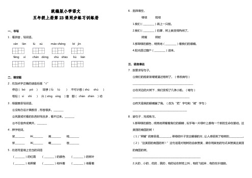 人教部编版小学语文五年级上册23.鸟的天堂  课课练试题(含答案)