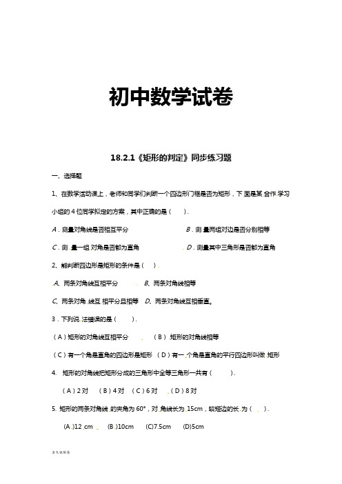 人教版八年级数学下册18.2.1《矩形的判定》同步练习题