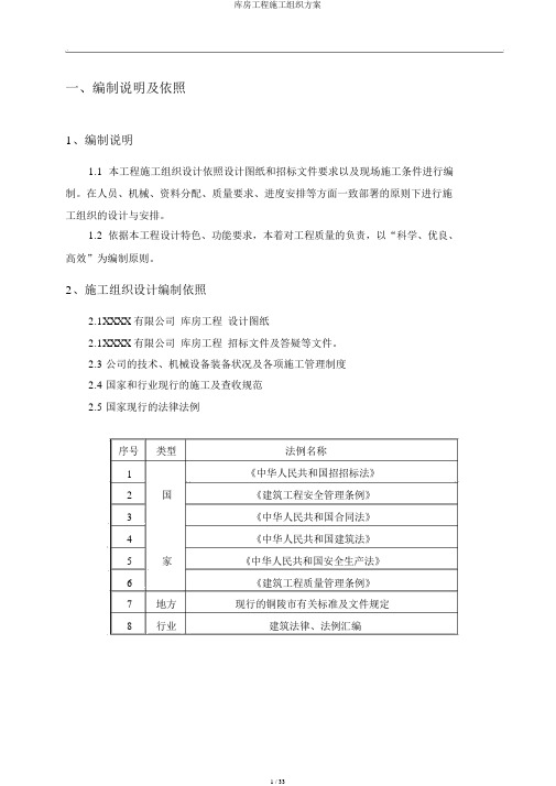 库房工程施工组织方案