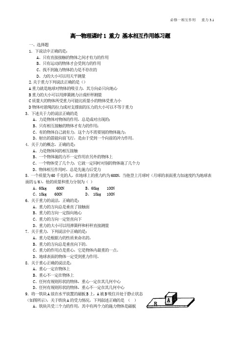 高一物理课时1_重力_基本相互作用练习题_人教版_必修1