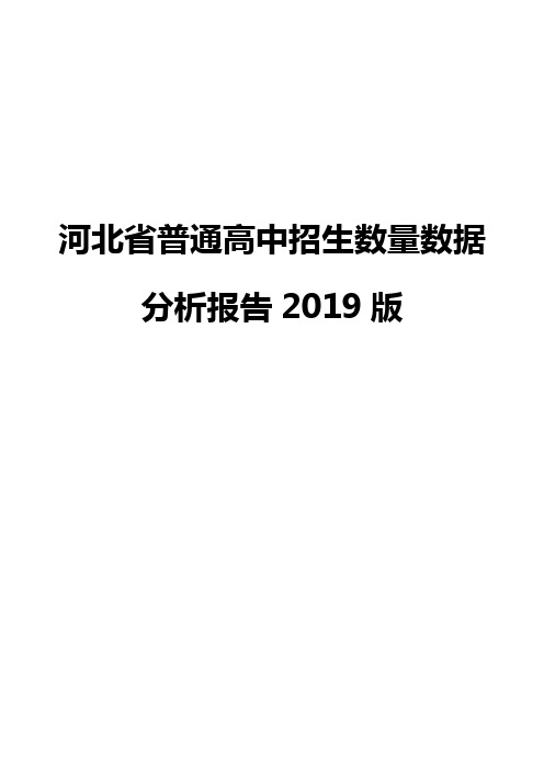 河北省普通高中招生数量数据分析报告2019版