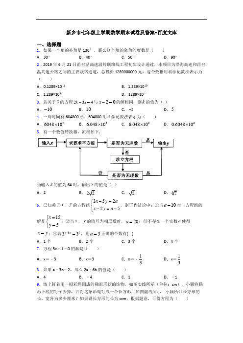 新乡市七年级上学期数学期末试卷及答案-百度文库