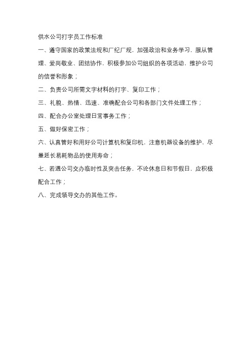 供水公司打字员工作标准