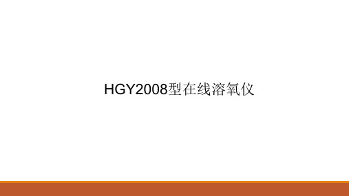 HGY2008型在线溶氧仪