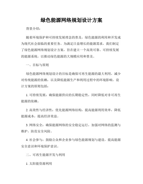 绿色能源网络规划设计方案