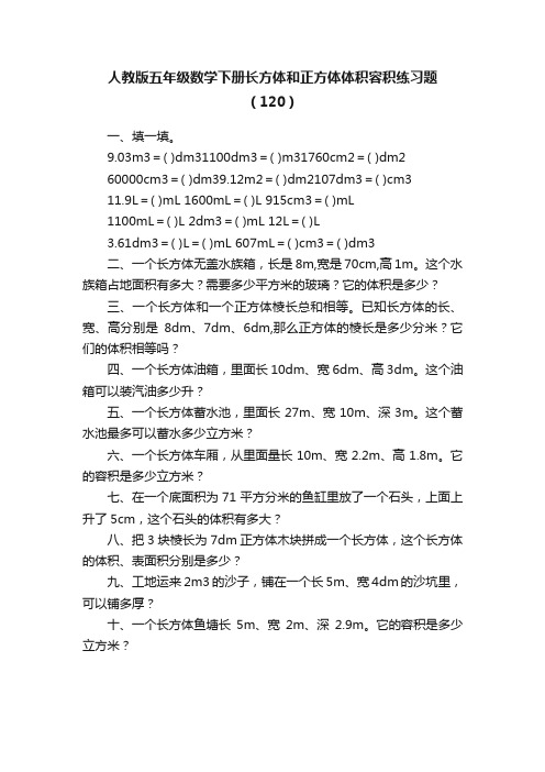 人教版五年级数学下册长方体和正方体体积容积练习题（120）