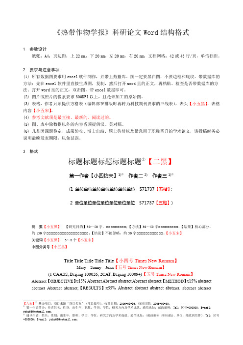 《热带作物学报》投稿格式模板