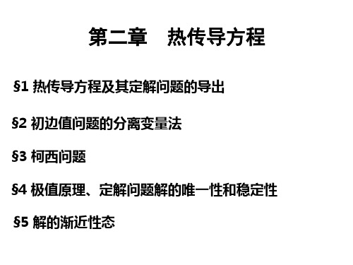 数学物理方程-福州大学-江飞-2.1热传导方程及其定解问题的导出