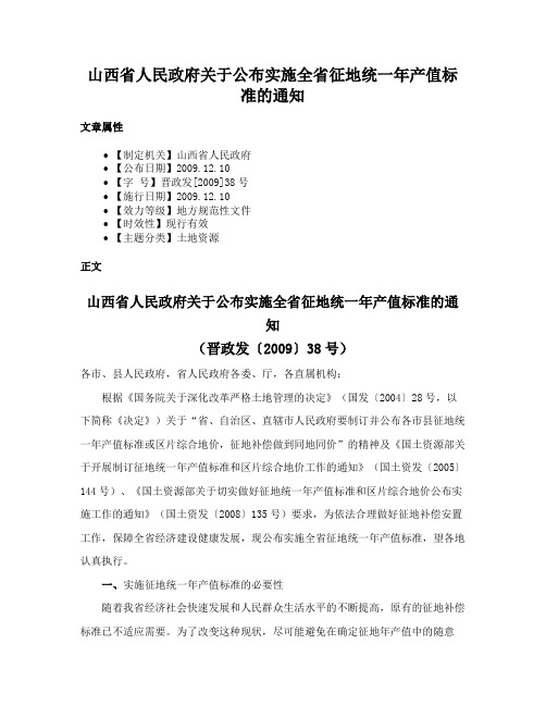 山西省人民政府关于公布实施全省征地统一年产值标准的通知