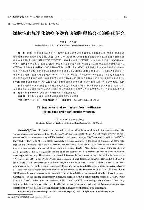 连续性血液净化治疗多器官功能障碍综合征的临床研究