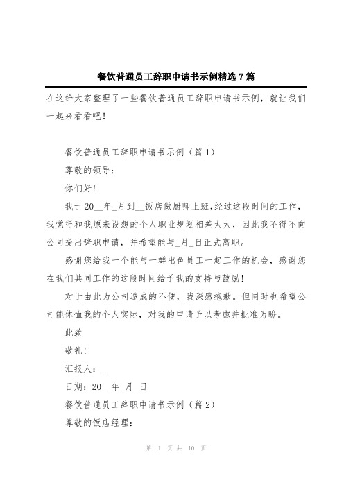 餐饮普通员工辞职申请书示例精选7篇