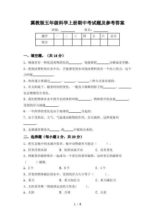 冀教版五年级科学上册期中考试题及参考答案