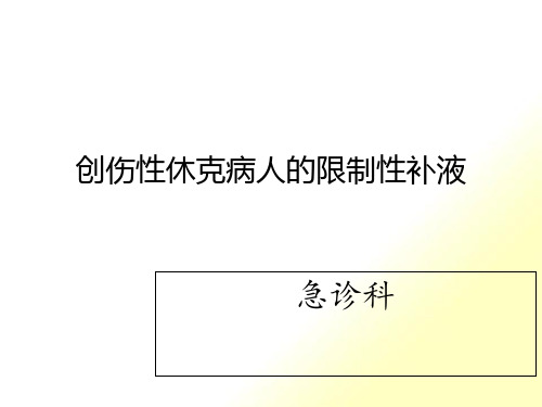 创伤性病人的限制性补液资料