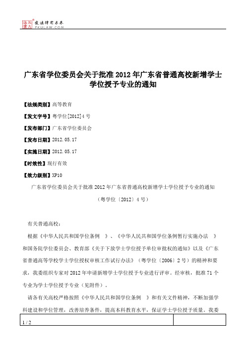 广东省学位委员会关于批准2012年广东省普通高校新增学士学位授予